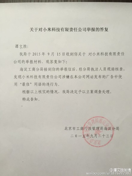 在广告中用了“最”字，小米被工商局立案调查了