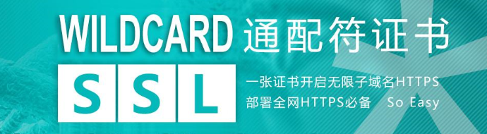 SSL证书的申请、安装和应用场景