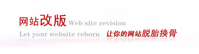 哪些原因导致网站需要改版